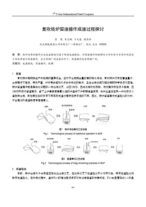 52-2-1备-C-复吹转炉留渣操作成渣过程探讨(OK)