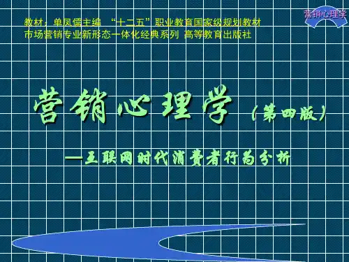 营销心理学(第四版)——互联网时代消费者行为分析课件00