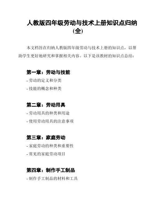 人教版四年级劳动与技术上册知识点归纳(全)