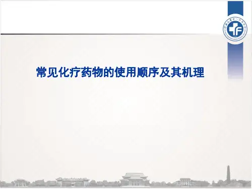 常见化疗药物的使用顺序及机理名师优质资料