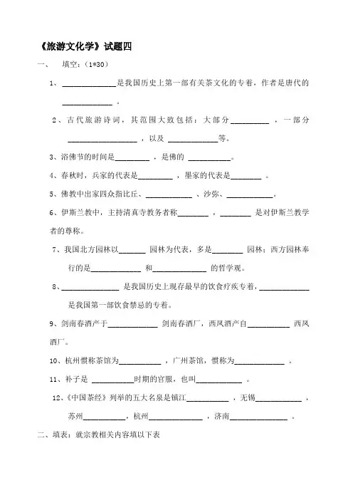 旅游文化学》试题四及答案