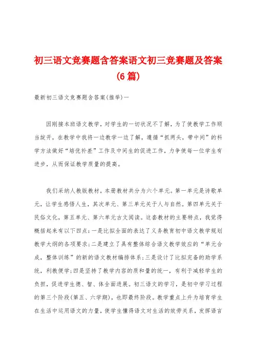 初三语文竞赛题含答案语文初三竞赛题及答案(6篇)