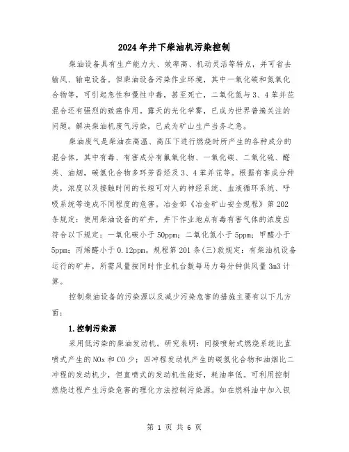 2024年井下柴油机污染控制（三篇）