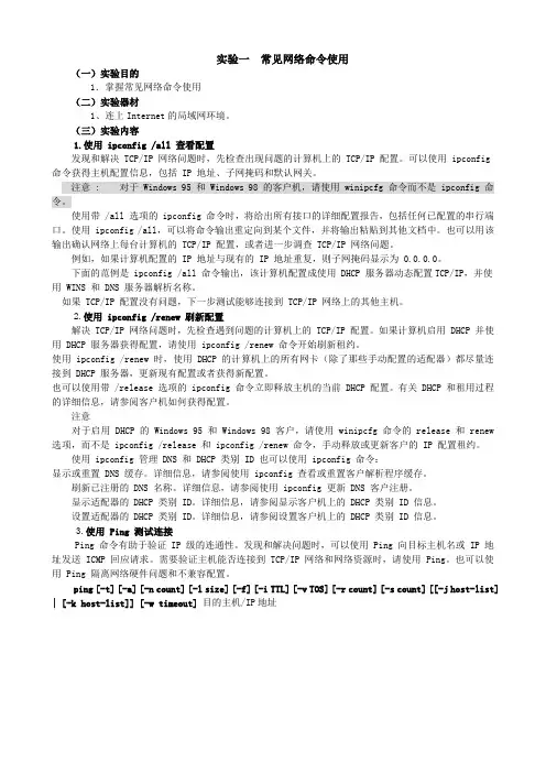 实验一  常见网络命令使用