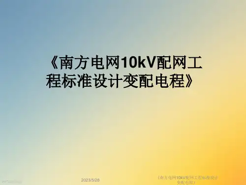 《南方电网10kV配网工程标准设计变配电程》