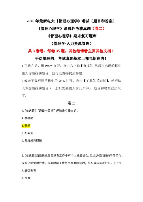 《管理心理学》形成性考核真题(卷二)