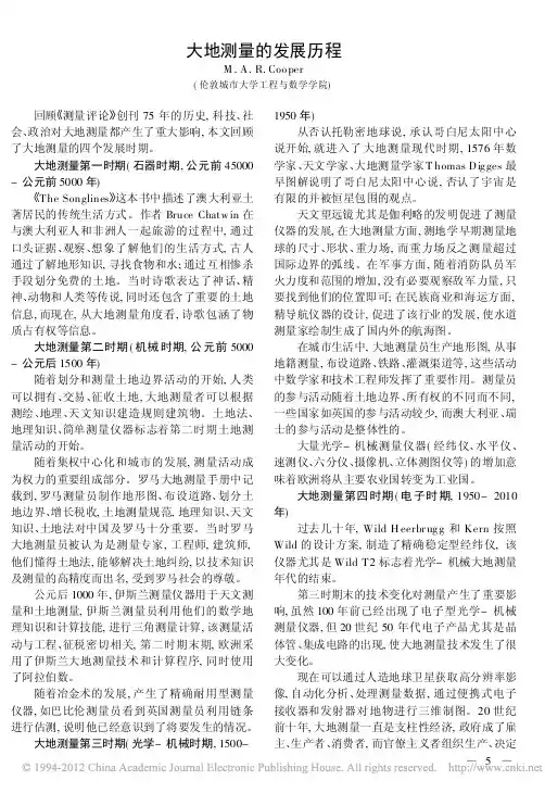 大地测量的发展历程