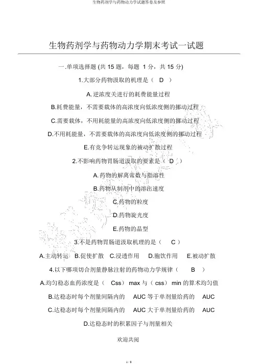 生物药剂学与药物动力学试题答卷及参考
