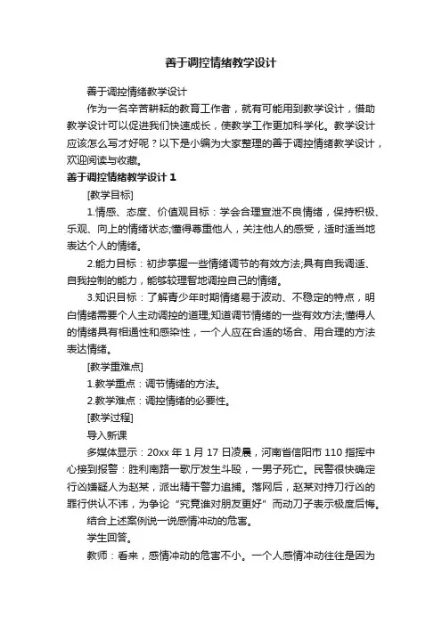 善于调控情绪教学设计