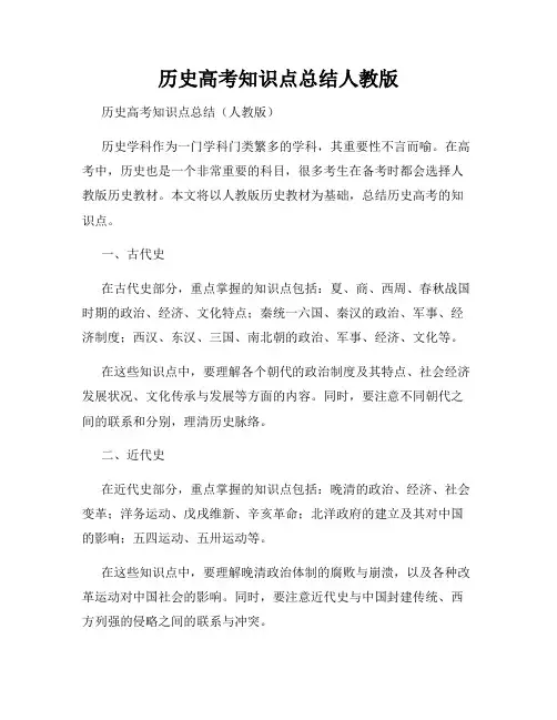 历史高考知识点总结人教版