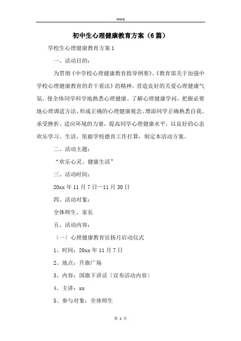初中生心理健康教育方案(6篇)