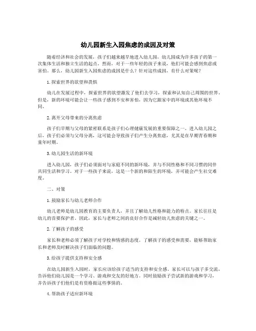 幼儿园新生入园焦虑的成因及对策