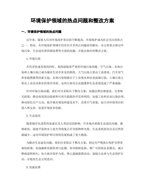 环境保护领域的热点问题和整改方案