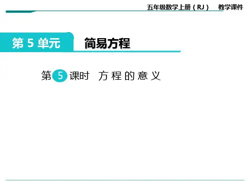 2024年人教版五年级数学上册第5课时方程的意义-课件