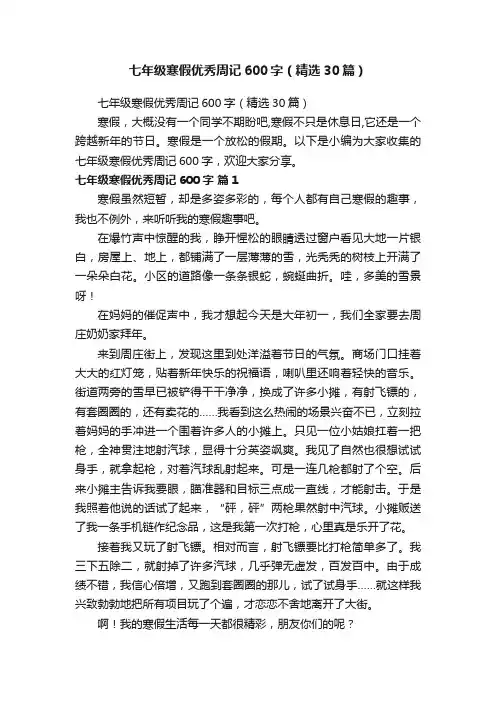 七年级寒假优秀周记600字（精选30篇）