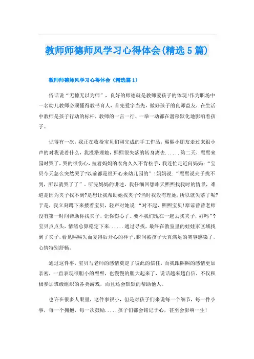 教师师德师风学习心得体会(精选5篇)