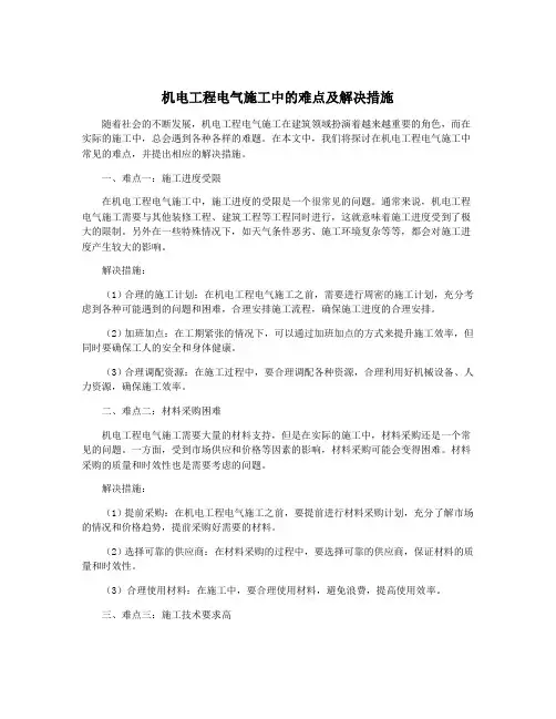 机电工程电气施工中的难点及解决措施