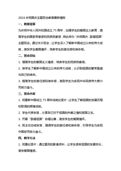 2024庆祝国庆主题班会教案模板