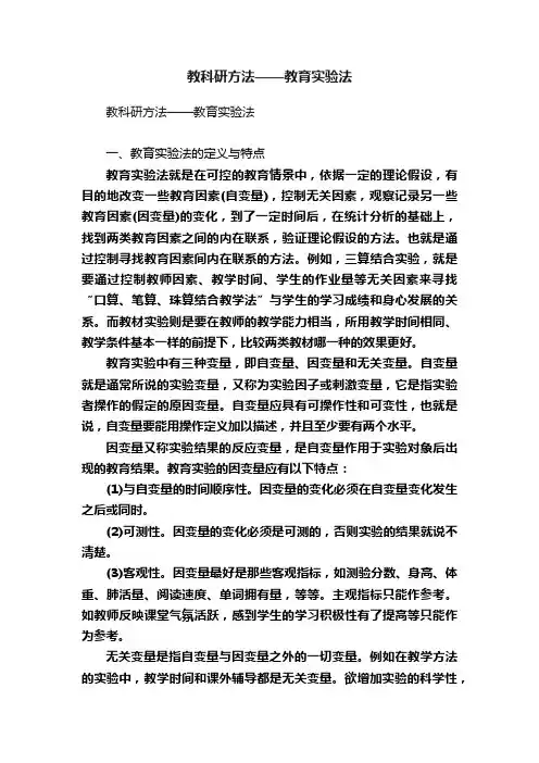 教科研方法——教育实验法