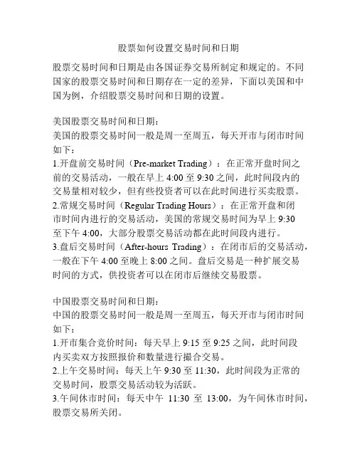 股票如何设置交易时间和日期