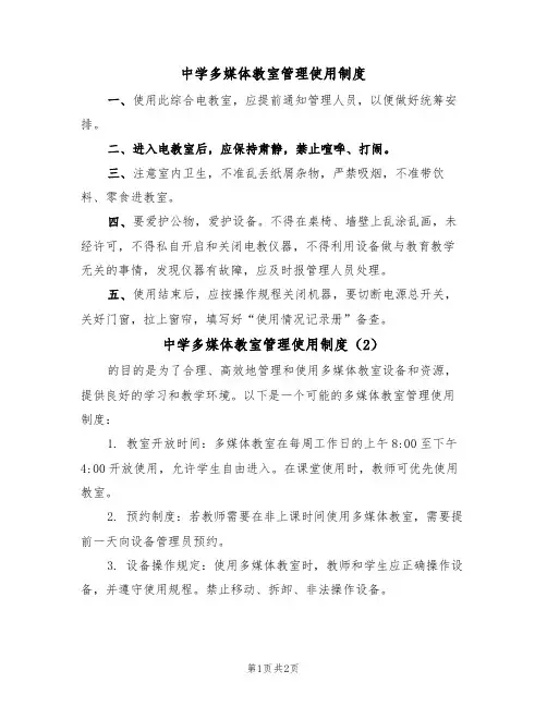 中学多媒体教室管理使用制度(2篇)