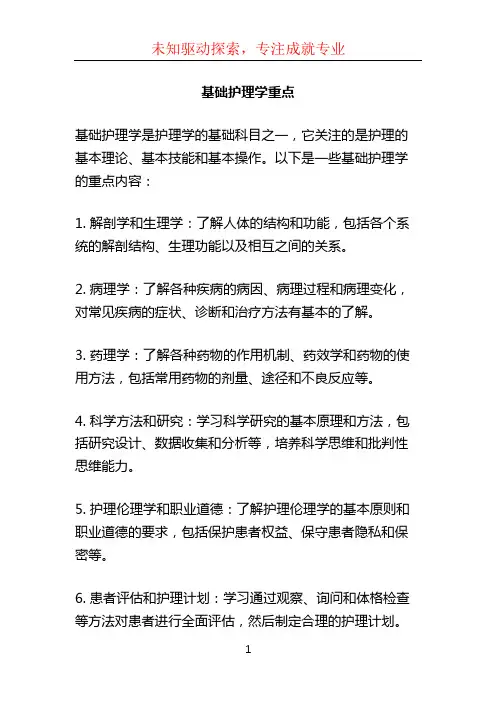 基础护理学重点