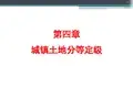 城镇土地分等定级解析