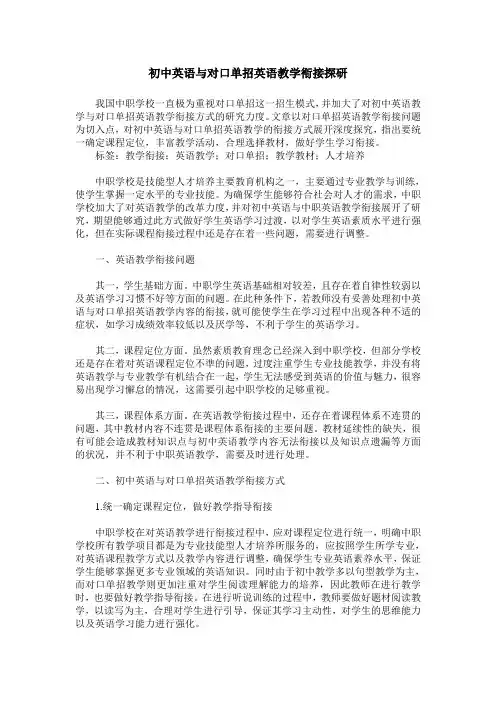 初中英语与对口单招英语教学衔接探研