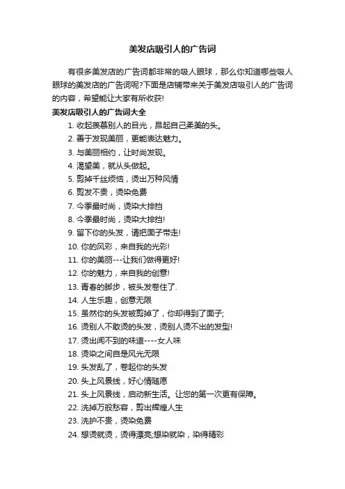 美发店吸引人的广告词
