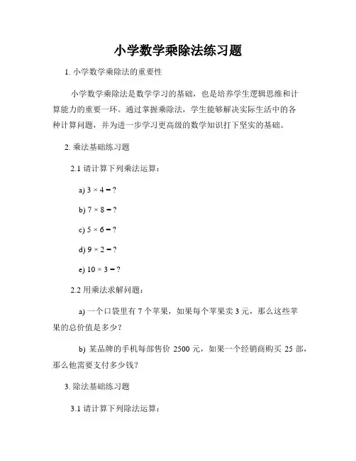 小学数学乘除法练习题