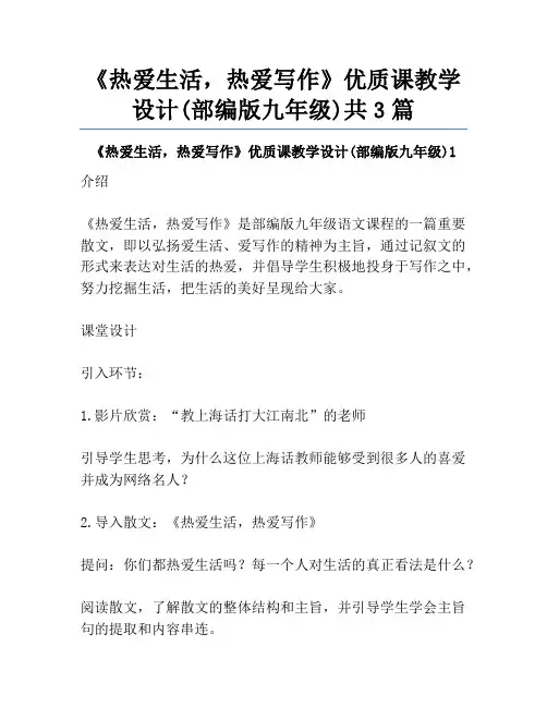 《热爱生活,热爱写作》优质课教学设计(部编版九年级)共3篇
