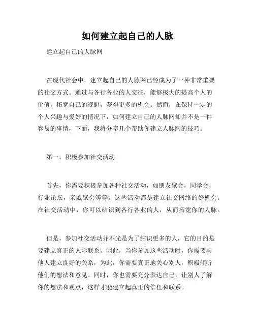 如何建立起自己的人脉