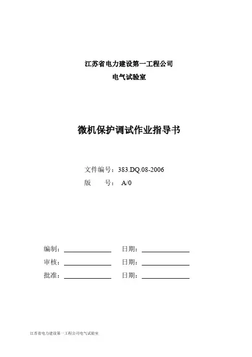 微机保护调试作业指导书(DOC)