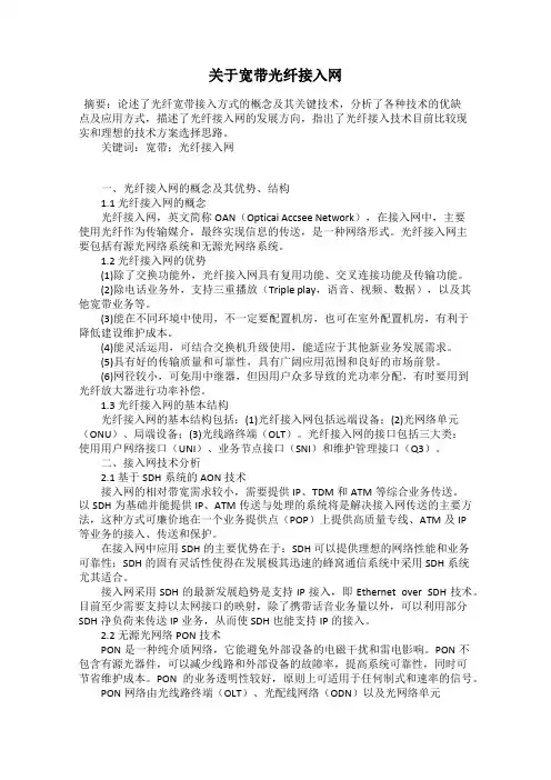 关于宽带光纤接入网