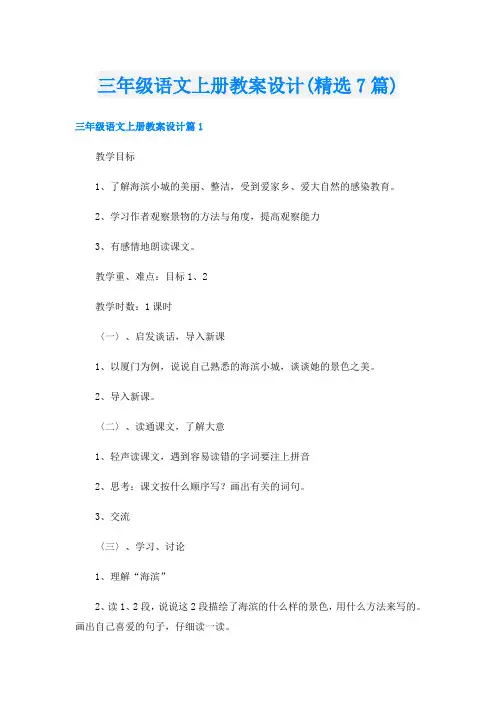 三年级语文上册教案设计(精选7篇)