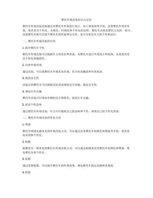 摩托外观改装知识点总结