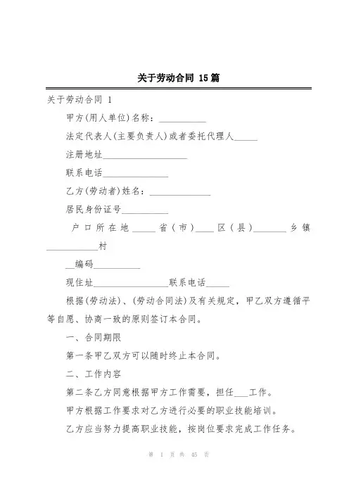 关于劳动合同 15篇