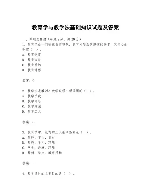 教育学与教学法基础知识试题及答案