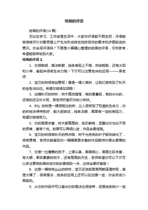 绘画的评语