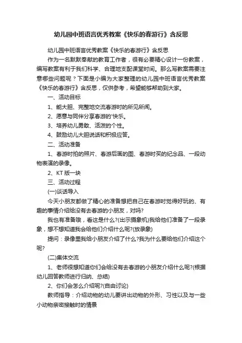 幼儿园中班语言优秀教案《快乐的春游行》含反思