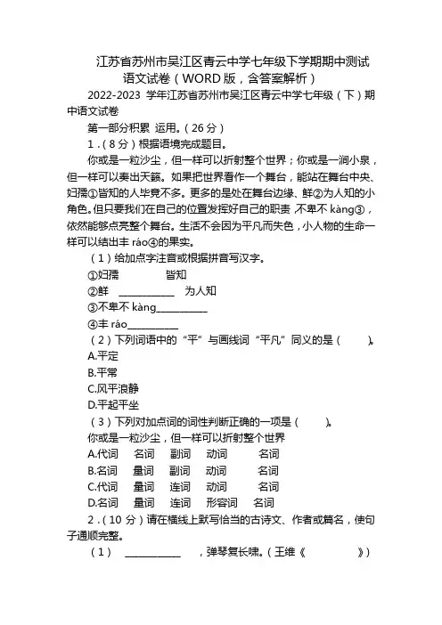 江苏省苏州市吴江区青云中学七年级下学期期中测试语文试卷(WORD版,含答案解析)