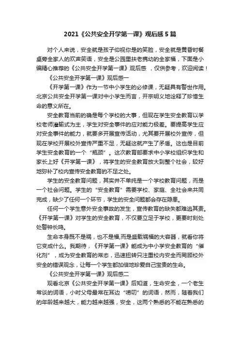 2021《公共安全开学第一课》观后感5篇