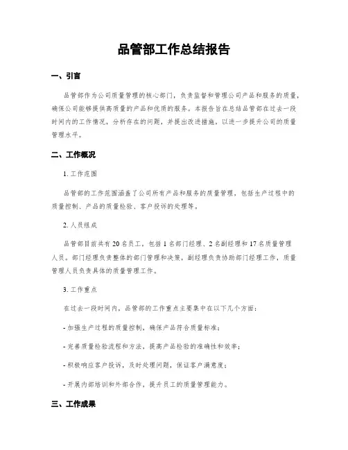 品管部工作总结报告