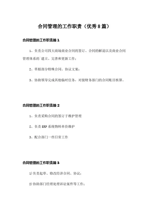 合同管理的工作职责(优秀8篇)