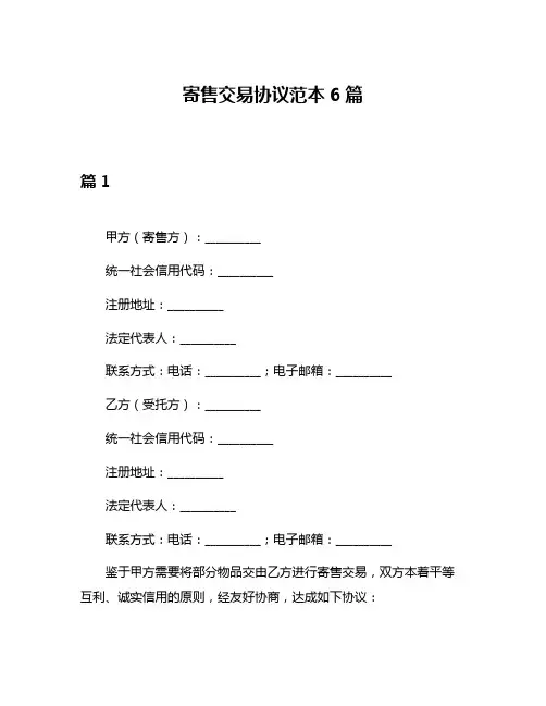 寄售交易协议范本6篇