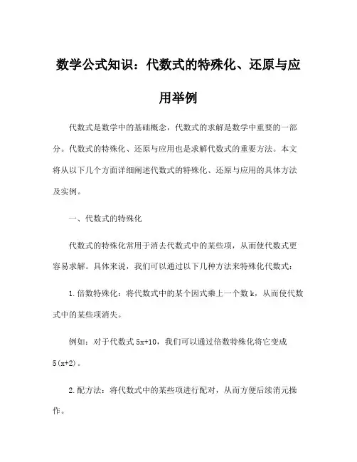 数学公式知识：代数式的特殊化、还原与应用举例