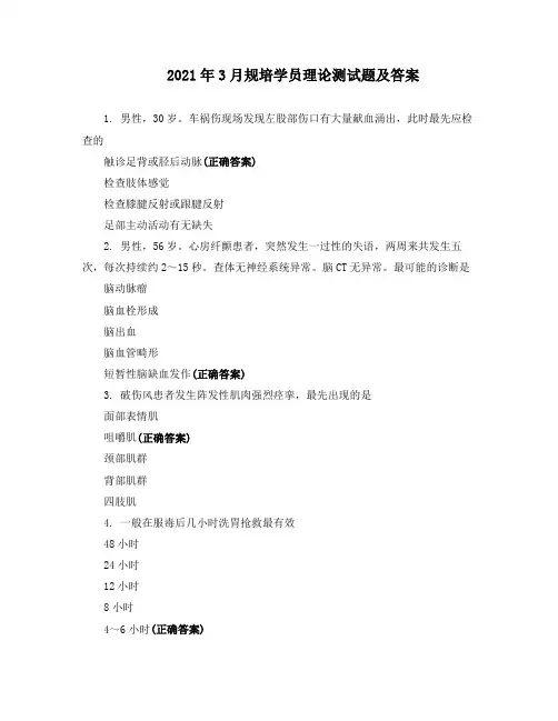 2021年3月规培学员理论测试题及答案