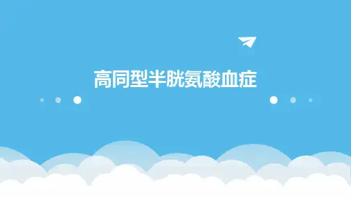 高同型半胱氨酸血症