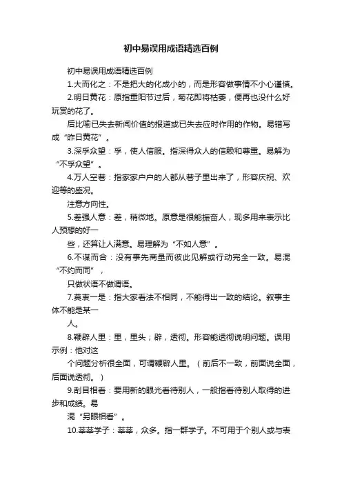初中易误用成语精选百例