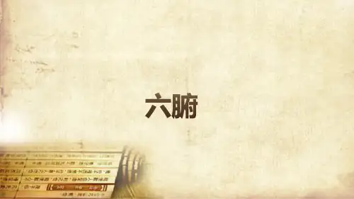 中医藏象—六腑(中医学课件)
